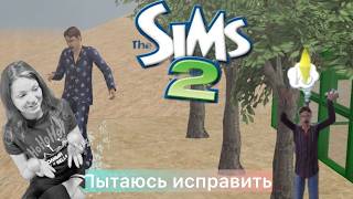 The SIMS 2 - ИНОПЛАНЕТЯНИН - Что я НАТВОРИЛА?