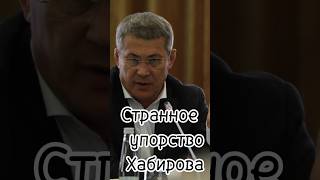 Хабиров официально поздравил с юбилеем подсудимую соратницу