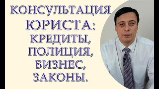 видео Консультация по юридическим вопросам