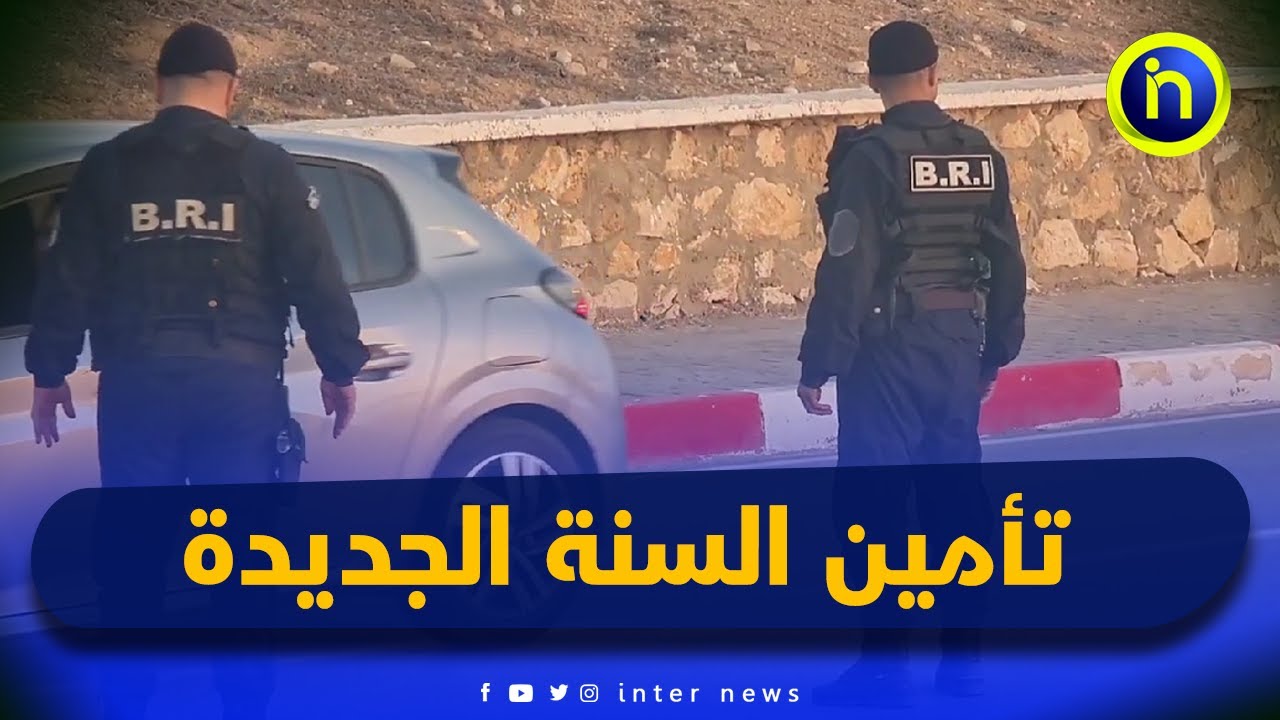 مصالح أمن ولاية #مستغانم تفعل مخطط أمني بمناسبة حلول السنة الميلادية الجديدة 2025