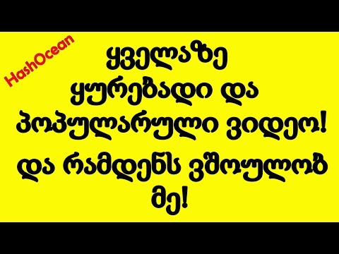 ყველაზე პოპულარული ვიდეო - და რამდენს ვშოულობ მე!