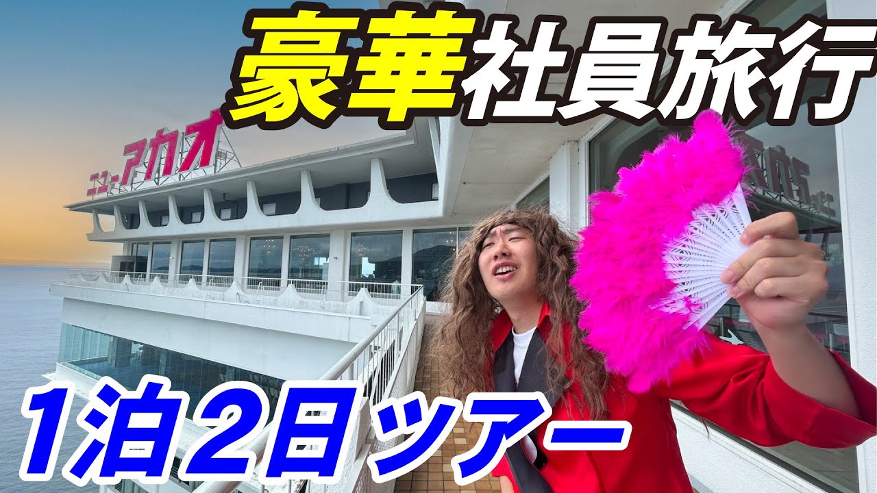 【1泊2日】バブル期の豪華社員旅行やってみた！