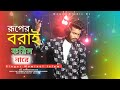      ruper boray koris nare  bangla sad song   singer mominul islam