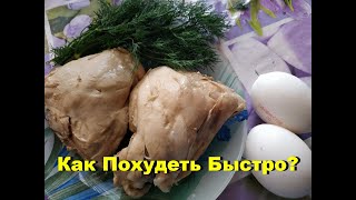 видео: РАЗГРУЗОЧНЫЙ ДЕНЬ БЕЛКОВЫЙ ЧТОБЫ ПОХУДЕТЬ. МИНУС 1 КГ. КАК ПОХУДЕТЬ БЫСТРО. ДНЕВНИК ПОХУДЕНИЯ. картинка: РАЗГРУЗОЧНЫЙ ДЕНЬ БЕЛКОВЫЙ ЧТОБЫ ПОХУДЕТЬ. МИНУС 1 КГ. КАК ПОХУДЕТЬ БЫСТРО. ДНЕВНИК ПОХУДЕНИЯ.