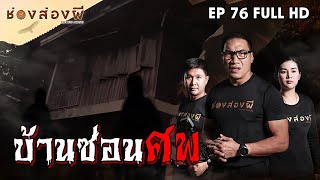 บ้านซ่อนศพ EP.76 I ช่องส่องผี