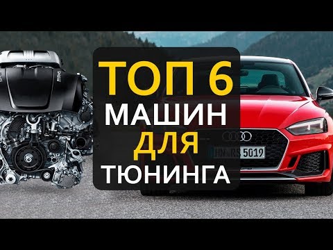 ТОП6 машин для тюнинга | по версии Sprintech