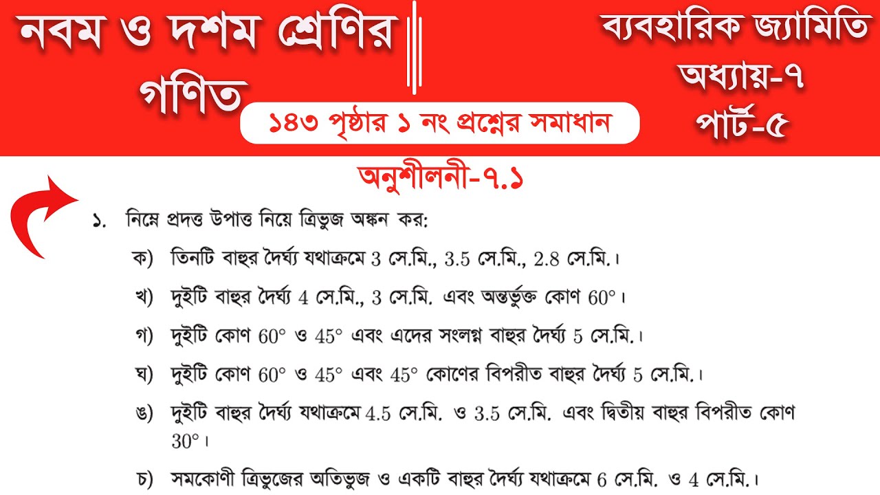 Class 9 math page 143 || Class 10 math page 143 || অনুশীলনী ৭.১ ||  Part-5 | জ্যামিতি