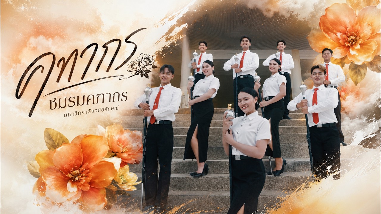 WU Lifestyle ตอน ชมรมคฑากร มหาวิทยาลัยวลัยลักษณ์