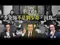 Chapter 35: 【字幕版Part I】李克強不是劉少奇，因為⋯｜陶傑 鮑偉聰｜風雲谷｜2022/06/02