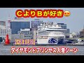 大迫力!!️😍Bでくるりダイヤモンドプリンセス入港着岸シーン【2026.08.16】