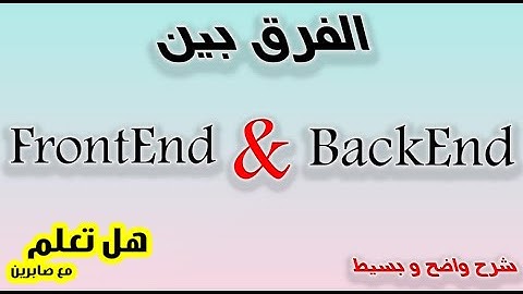 Frontend / Backend   : تعرف عن الفرق بطريقة بسيطة