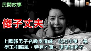 民間故事：傻子丈夫...【楓牛愛世界】 #農村民間故事