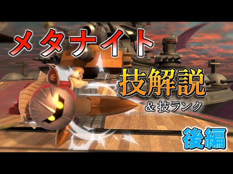 最新版！メタナイト技解説＆技ランク紹介(後編)　[スマブラSP]