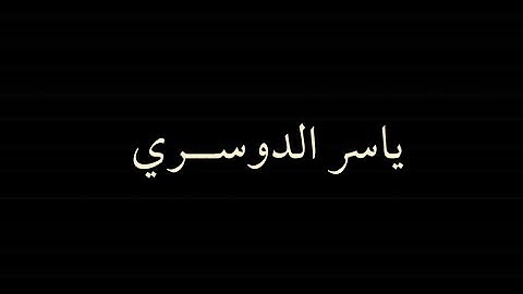 ياسر الدوسري سورة الحج آيه : ٣٨-٤١
