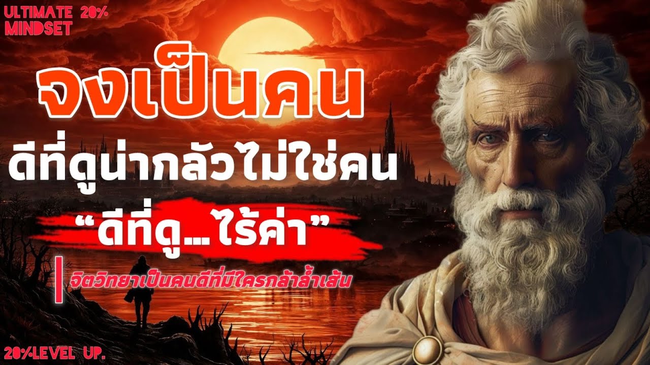 จงเป็นคนดีที่ดูน่ากลัว ไม่ใช่คนดีที่ดู…ไร้ค่าจนใครก็กล้าเส้นคุณ | Ultimate 20% mindset 