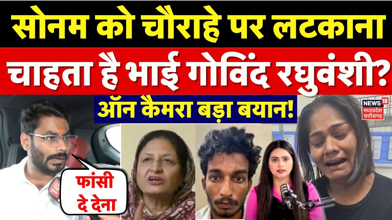 Meghalaya murder mystery : Sonam Raghuvanshi को तालिबानी सजा पर भाई Govind ने किया समर्थन? | Indore