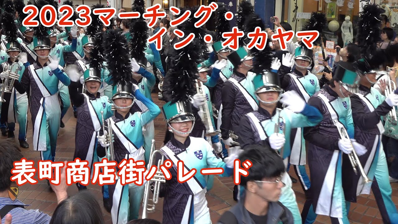 2023マーチング・イン・オカヤマ（表町商店街パレード）