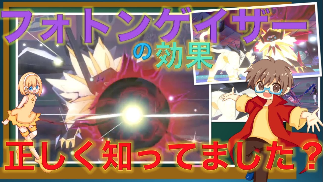 ネクロズマ専用技 フォトンゲイザー の仕様 正しく知ってますか ポケモン剣盾 スノノン Youtube