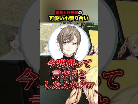 星川と叶先輩の可愛い小競り合い【星川サラ・にじさんじ】