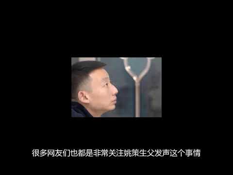 姚策生父发声