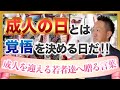 「成人の日」は覚悟を決める日だ!!～成人を迎える若者たちへ贈る言葉～