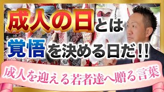 「成人の日」は覚悟を決める日だ!!～成人を迎える若者たちへ贈る言葉～