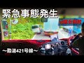 【トレーラー】酷道421号線。緊急事態発生!!!にしても狭すぎる(笑)