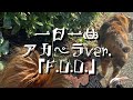 一日一曲♪アカペラ Ver.「F.D.D.」