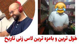 فان ترین لاس زنی که تا به امروز دیدم - رو دست نداره