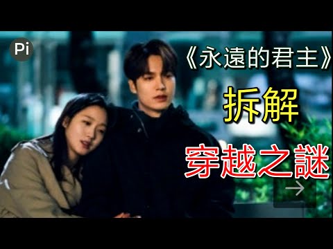 落花神殤！男主將魂飛魄散？！秒懂穿越時空之謎！絕後？孕婦恐襲轟龍脈！｜國王:永遠的君主【進階分析】