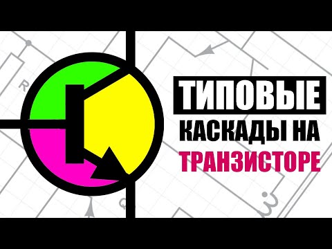 Видео: Транзисторный ключ, эмиттерный повторитель, пуш-пулл, полумост и  мост. Самое подробное объяснение.