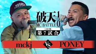 1回戦 Mckj Vs Poney 破天Mcbattle 1.0