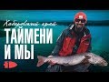 Таймени и мы | Андрей Старков | Хабаровский край