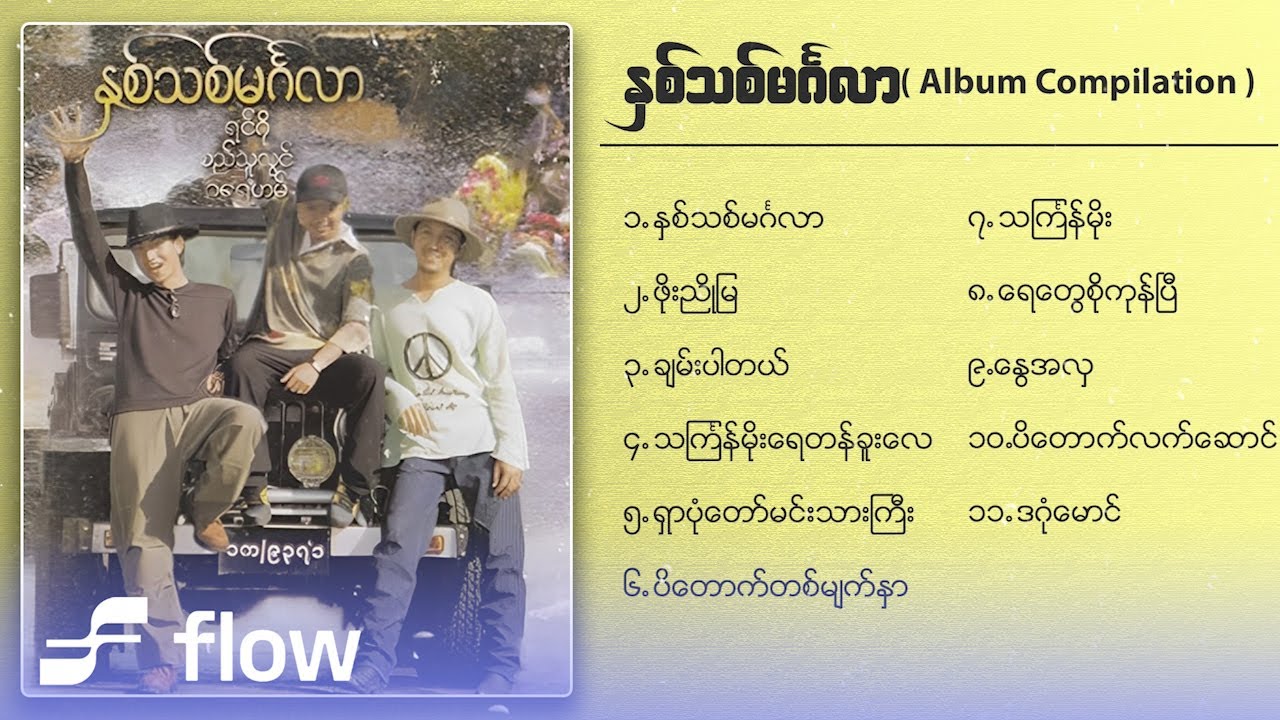 Various - နှစ်သစ်မင်္ဂလာ (၁) (Album Compilation)