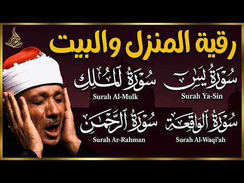 سور الرزق والشفاء يس  الواقعة الرحمن الملك هدوء يريح القلب للقارئ عبدالباسط عبدالصمد