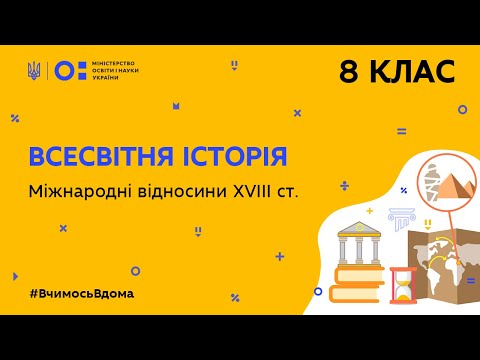 8 клас. Всесвітня історія. Міжнародні відносини XVIII ст. (Тиж.6:ЧТ)