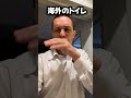 日本と海外のトイレの違いが凄すぎた…