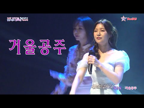 성민지 거울공주 2025 제8회 밀양시민과 함께하는 가요무대