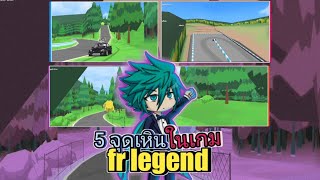 5 จุดเหินในเกม fr legend | armPKube |