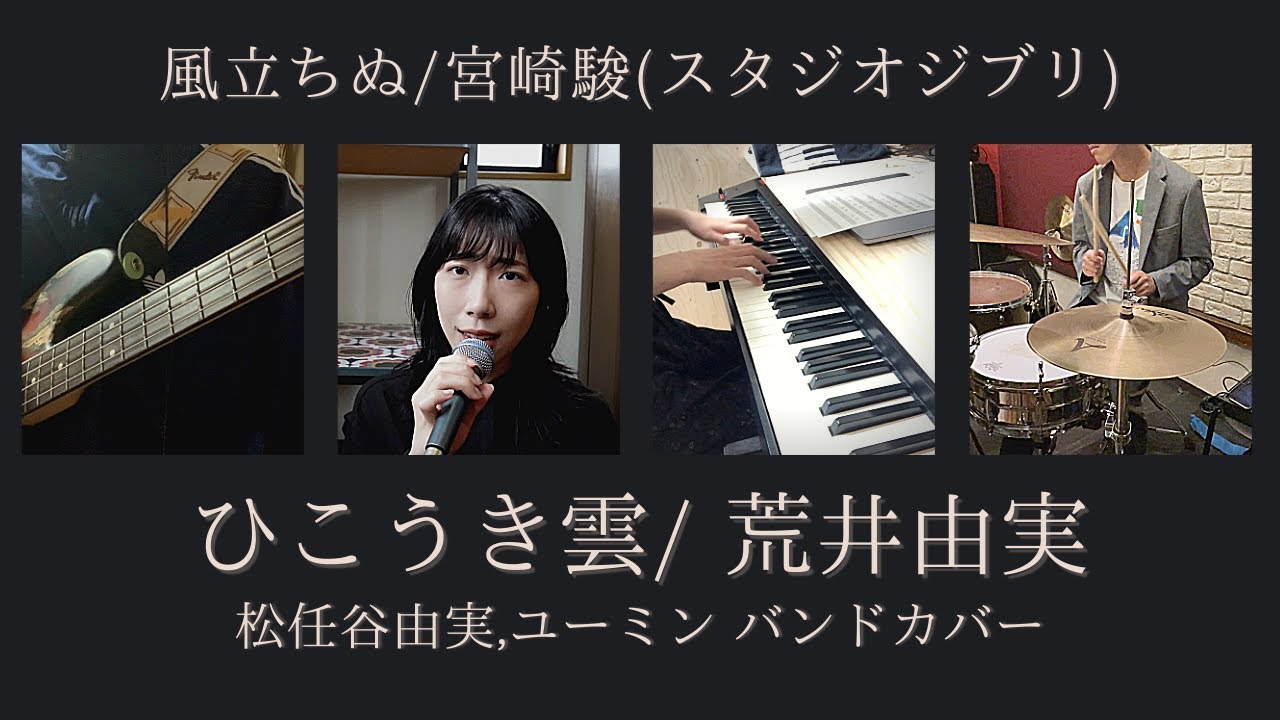 ひこうき雲 荒井由実 松任谷由実 風立ちぬ 宮崎駿 スタジオジブリ 主題歌 ユーミン バンドカバー Youtube