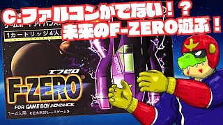 キャプテンファルコンもミュートシティもでない唯一のF-ZEROやる！！F-ZERO for Game boy Advance【川鰐グラム生放送のF-ZERO for Game boy Advance