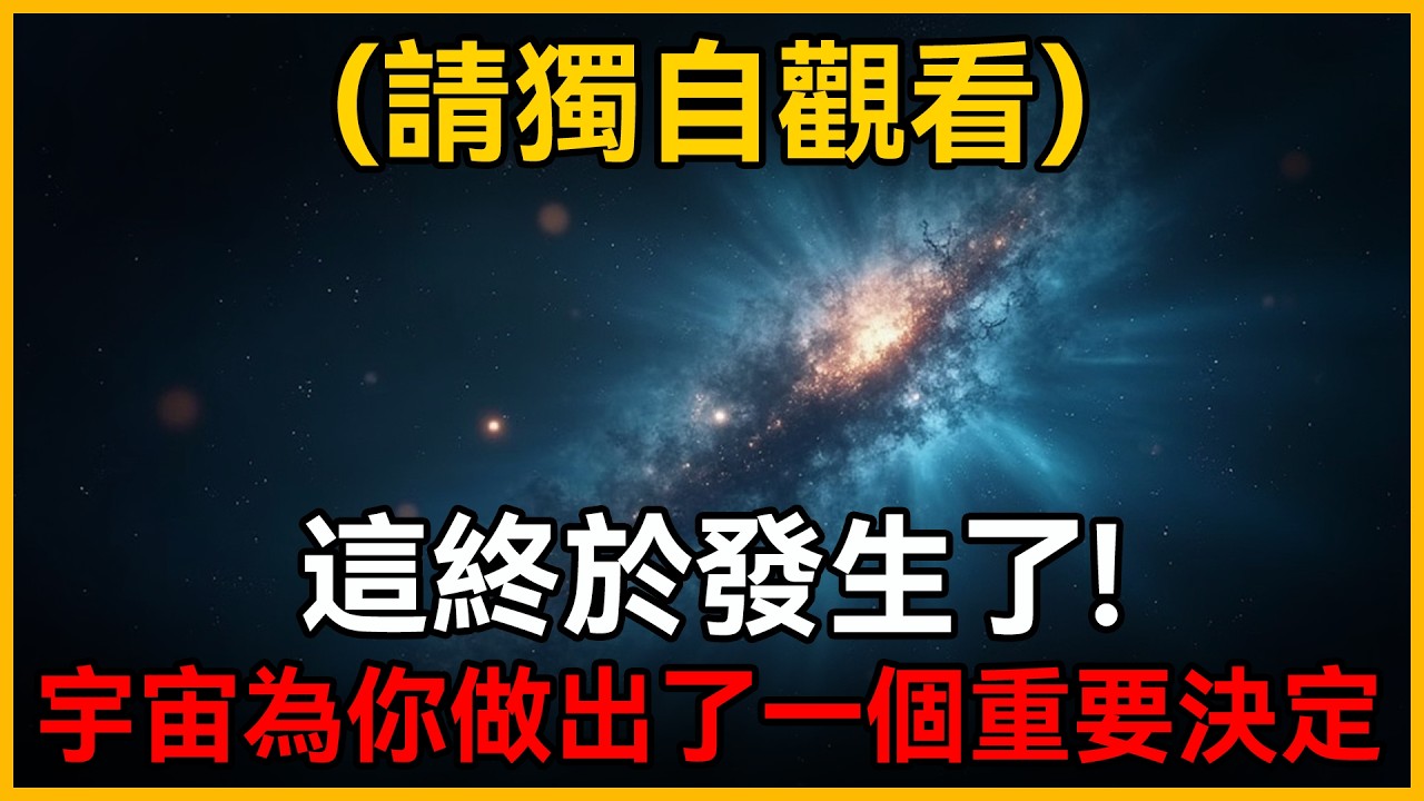 如果你看到這個，代表宇宙已經做出選擇，你的舊人生已經結束，請獨自觀看