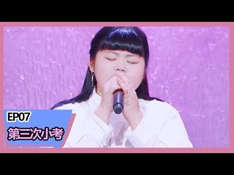 《明日之子第三季》【第三次小考】王子慧改编摇滚《Don’t Break My Heart》美岐的表情亮了