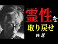 【99％が知らない】今こそ霊性を取り戻さなければならない理由│岡潔│言霊│名言│生き方