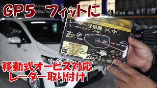 ＧＰ５　フィット　移動式オービス用レーダー　取付　セルスター　ＡＬ－０１