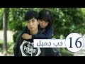 "الحلقة 16 من "المسلسل المدرسي حب جميل | "A Love so beautiful "