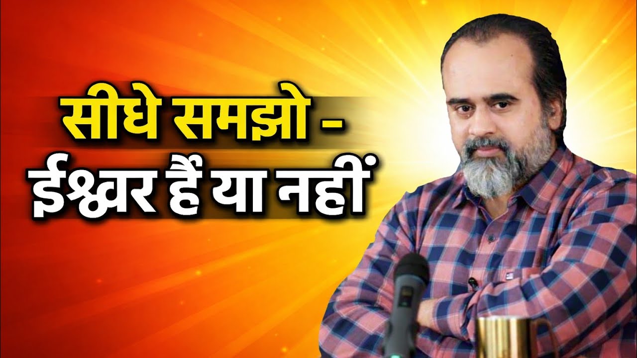 ईश्वर है या नहीं? | Acharya Prashant का साफ़ और बेबाक जवाब | Full Video #acharyaprashant #GodExists