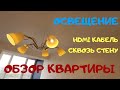 Обзор квартиры. Электрика. Освещение. HDMI в стене.