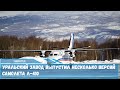 Уральский завод выпустил несколько версий самолета Л 410