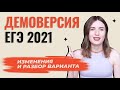 ИЗМЕНЕНИЯ В ЕГЭ 2021 ПО РУССКОМУ / РАЗБОР ВАРИАНТА ОНЛАЙН